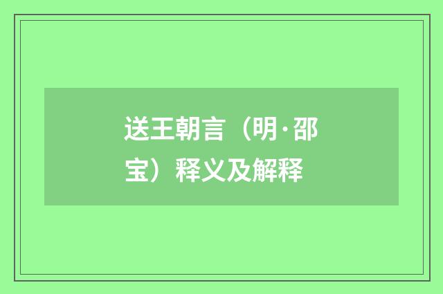 送王朝言（明·邵宝）释义及解释