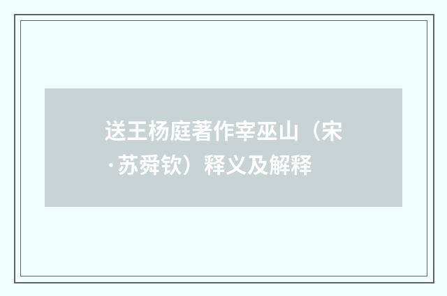 送王杨庭著作宰巫山（宋·苏舜钦）释义及解释