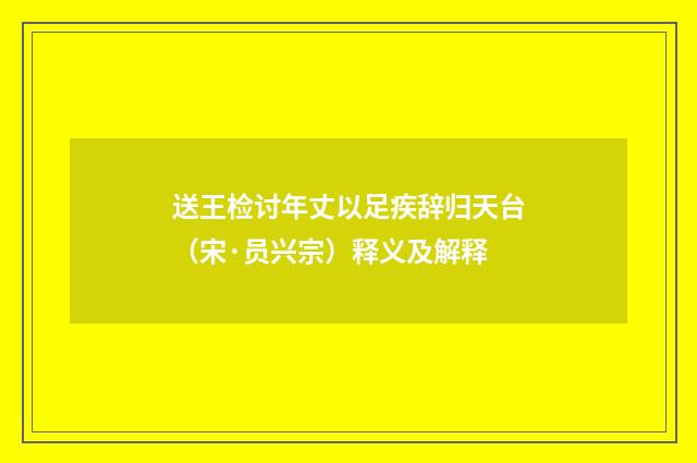 送王检讨年丈以足疾辞归天台（宋·员兴宗）释义及解释