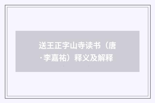 送王正字山寺读书（唐·李嘉祐）释义及解释