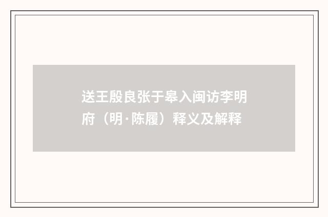 送王殷良张于皋入闽访李明府（明·陈履）释义及解释