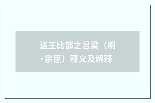送王比部之吕梁（明·宗臣）释义及解释