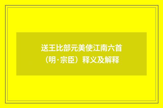 送王比部元美使江南六首（明·宗臣）释义及解释