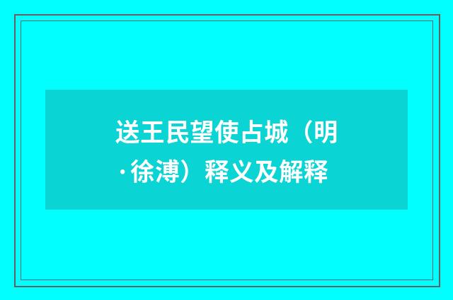 送王民望使占城（明·徐溥）释义及解释