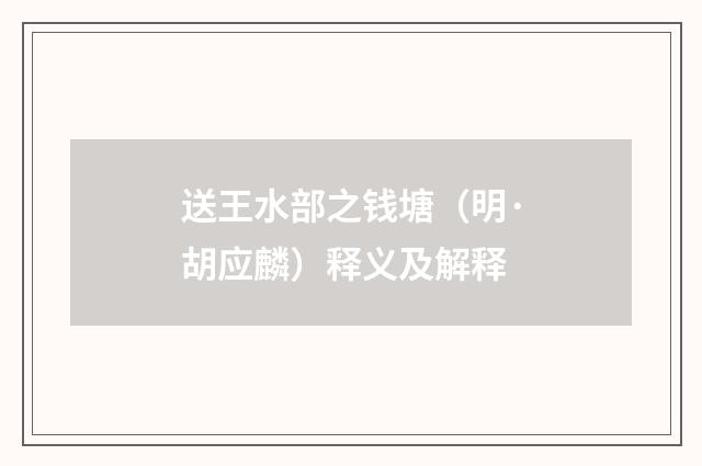 送王水部之钱塘（明·胡应麟）释义及解释