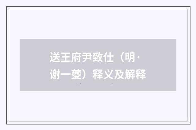 送王府尹致仕（明·谢一夔）释义及解释