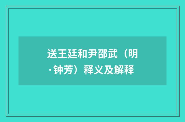送王廷和尹邵武（明·钟芳）释义及解释