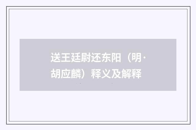 送王廷尉还东阳（明·胡应麟）释义及解释