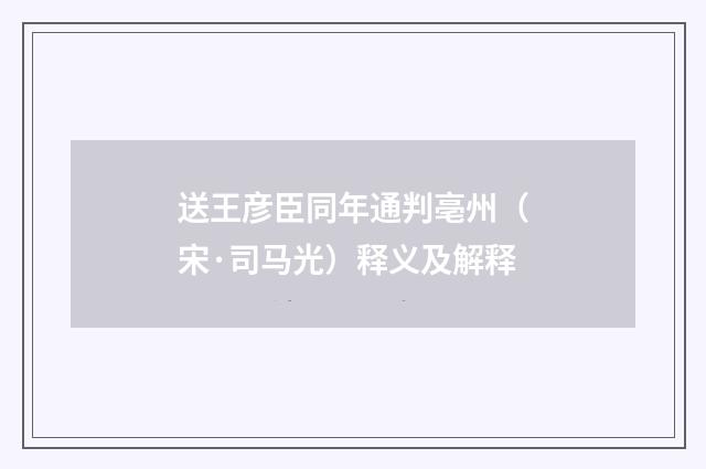 送王彦臣同年通判亳州（宋·司马光）释义及解释