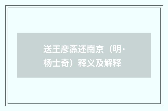 送王彦鼒还南京（明·杨士奇）释义及解释