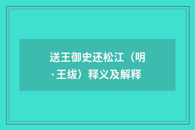 送王御史还松江（明·王绂）释义及解释