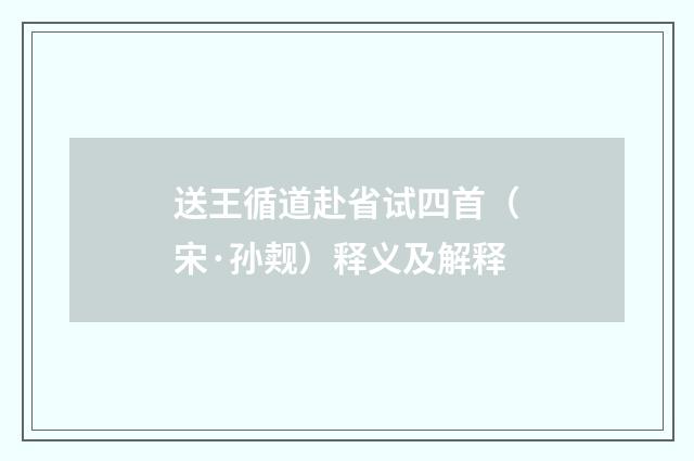 送王循道赴省试四首（宋·孙觌）释义及解释