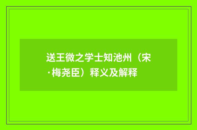 送王微之学士知池州（宋·梅尧臣）释义及解释