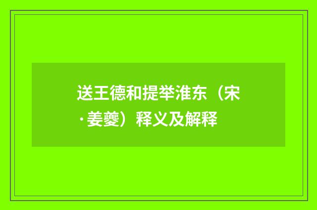 送王德和提举淮东（宋·姜夔）释义及解释