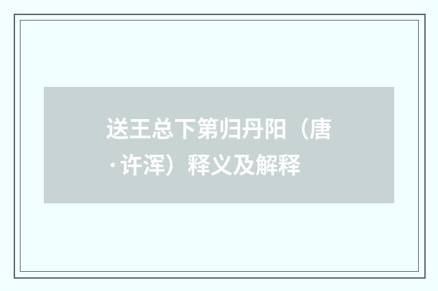 送王总下第归丹阳（唐·许浑）释义及解释