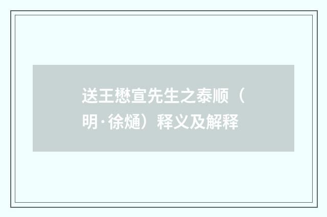 送王懋宣先生之泰顺（明·徐熥）释义及解释