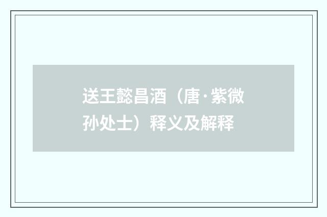 送王懿昌酒（唐·紫微孙处士）释义及解释