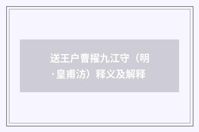 送王户曹擢九江守（明·皇甫汸）释义及解释