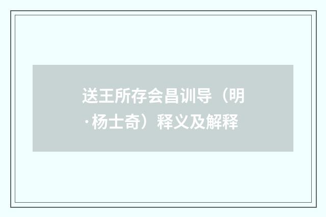 送王所存会昌训导（明·杨士奇）释义及解释