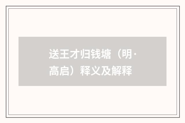 送王才归钱塘（明·高启）释义及解释