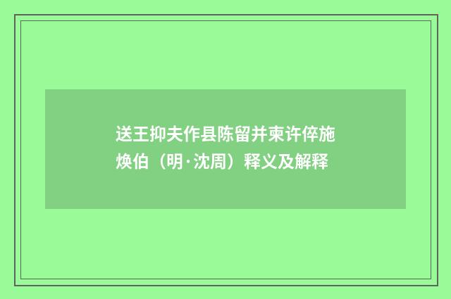 送王抑夫作县陈留并柬许倅施焕伯（明·沈周）释义及解释