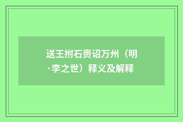 送王拊石赍诏万州（明·李之世）释义及解释