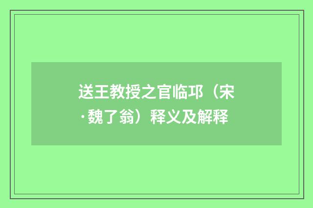 送王教授之官临邛（宋·魏了翁）释义及解释