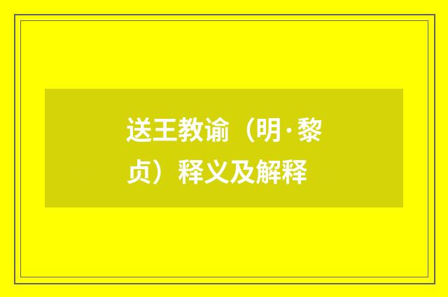 送王教谕（明·黎贞）释义及解释