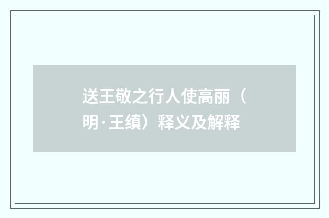 送王敬之行人使高丽（明·王缜）释义及解释