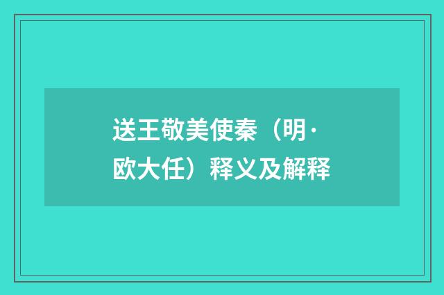 送王敬美使秦（明·欧大任）释义及解释