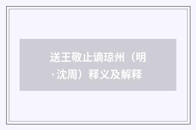 送王敬止谪琼州（明·沈周）释义及解释