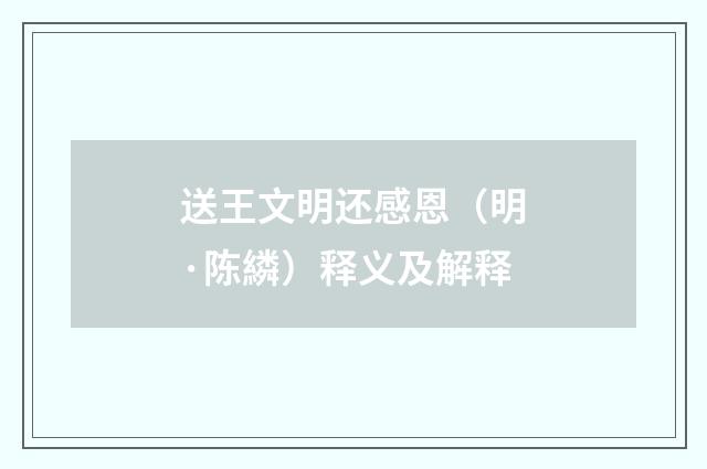 送王文明还感恩（明·陈繗）释义及解释