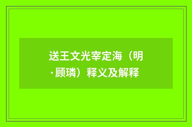 送王文光宰定海（明·顾璘）释义及解释