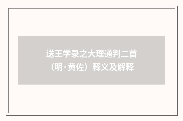 送王学录之大理通判二首（明·黄佐）释义及解释