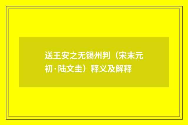 送王安之无锡州判（宋末元初·陆文圭）释义及解释