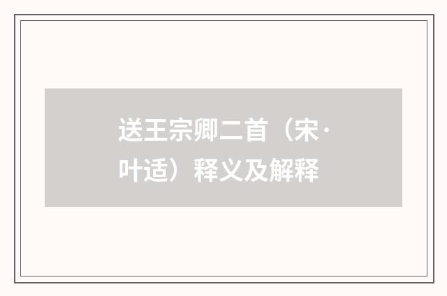 送王宗卿二首（宋·叶适）释义及解释