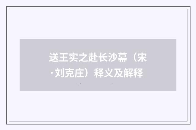 送王实之赴长沙幕（宋·刘克庄）释义及解释