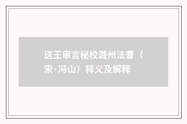 送王审言秘校潞州法曹（宋·冯山）释义及解释