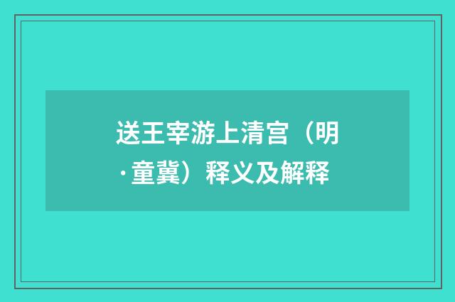 送王宰游上清宫（明·童冀）释义及解释