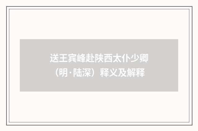 送王宾峰赴陕西太仆少卿（明·陆深）释义及解释