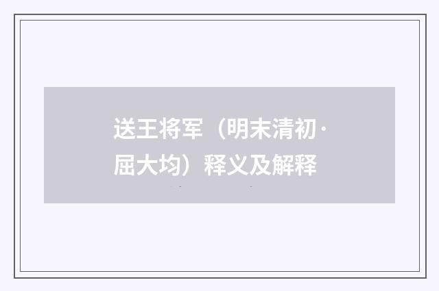 送王将军（明末清初·屈大均）释义及解释