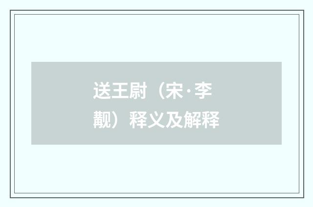 送王尉（宋·李觏）释义及解释