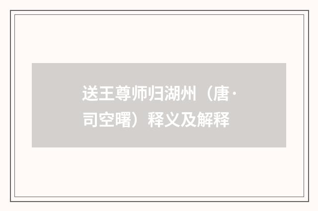 送王尊师归湖州（唐·司空曙）释义及解释