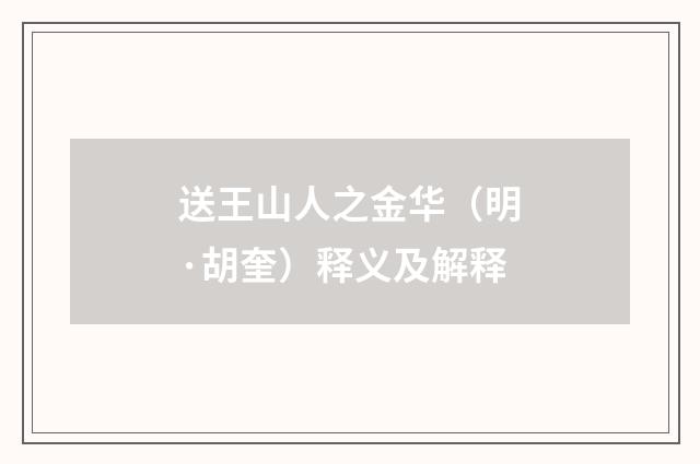 送王山人之金华（明·胡奎）释义及解释