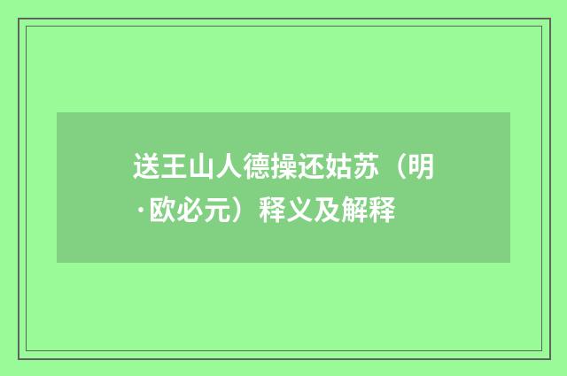 送王山人德操还姑苏（明·欧必元）释义及解释