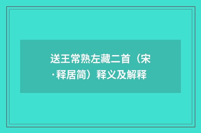 送王常熟左藏二首（宋·释居简）释义及解释