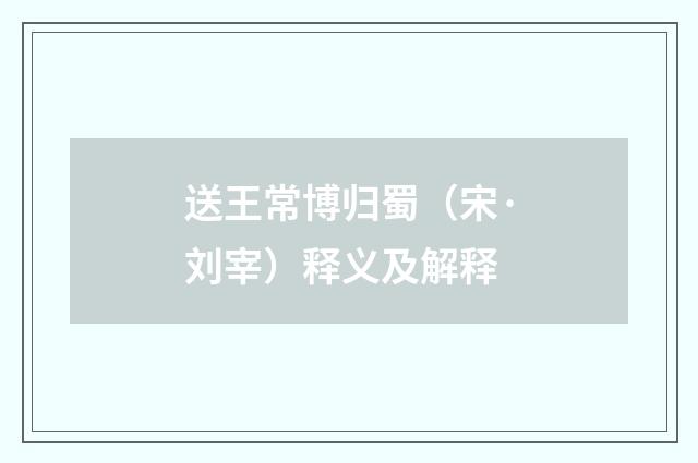 送王常博归蜀（宋·刘宰）释义及解释