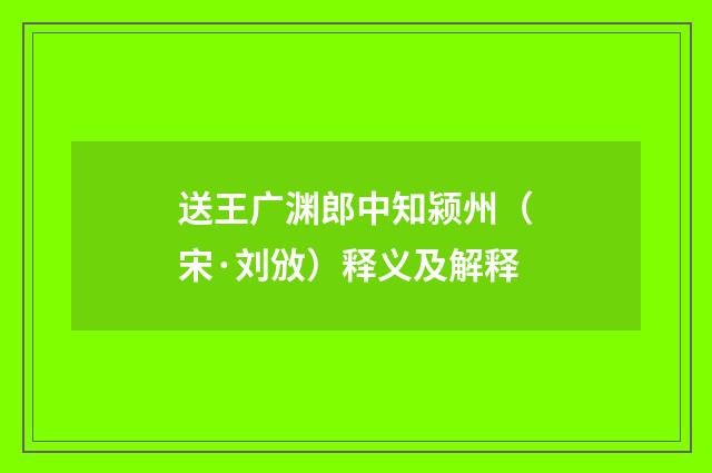 送王广渊郎中知颍州（宋·刘攽）释义及解释