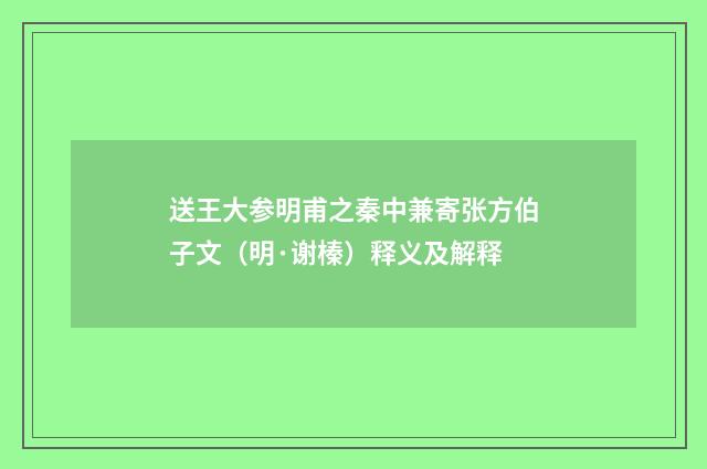送王大参明甫之秦中兼寄张方伯子文（明·谢榛）释义及解释