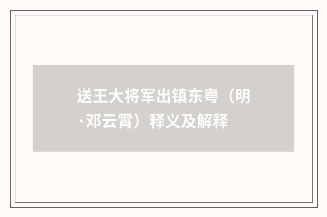 送王大将军出镇东粤（明·邓云霄）释义及解释